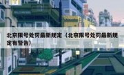 北京限号处罚最新规定（北京限号处罚最新规定有警告）