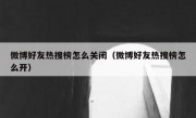 微博好友热搜榜怎么关闭（微博好友热搜榜怎么开）