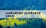 ins点赞人数不显示（ins点赞人数不显示怎么办）