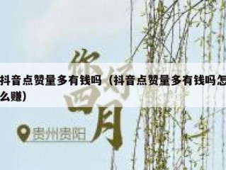 抖音点赞量多有钱吗（抖音点赞量多有钱吗怎么赚）