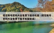 樱花账号密码大全免费下载手机版（樱花账号密码大全免费下载手机版安卓）