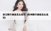 浙江限行被拍怎么处罚（杭州限行被拍怎么处罚）
