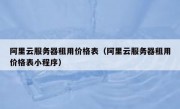 阿里云服务器租用价格表（阿里云服务器租用价格表小程序）