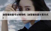 油管播放量可以赚钱吗（油管播放量计算方式）
