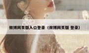 微博网页版入口登录（微博网页版 登录）