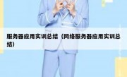 服务器应用实训总结（网络服务器应用实训总结）