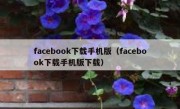 facebook下载手机版（facebook下载手机版下载）