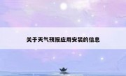 关于天气预报应用安装的信息