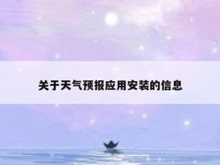 关于天气预报应用安装的信息