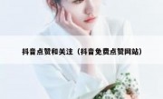 抖音点赞和关注（抖音免费点赞网站）