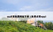 qq点赞免费网站下单（免费点赞app）