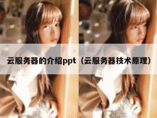 云服务器的介绍ppt（云服务器技术原理）