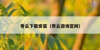 奇云下载安装（奇云游戏官网）