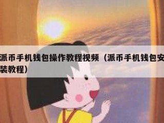 派币手机钱包操作教程视频（派币手机钱包安装教程）