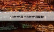 tiktok利润（tiktok利润归谁）