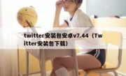 twitter安装包安卓v7.44（Twitter安装包下载）