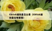 tiktok播放量怎么看（tiktok播放量在哪里看）