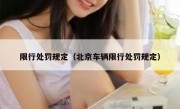 限行处罚规定（北京车辆限行处罚规定）