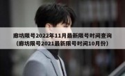 廊坊限号2022年11月最新限号时间查询（廊坊限号2021最新限号时间10月份）
