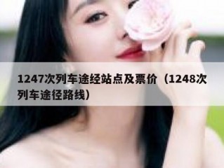 1247次列车途经站点及票价（1248次列车途径路线）