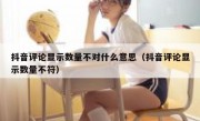 抖音评论显示数量不对什么意思（抖音评论显示数量不符）