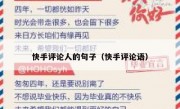 快手评论人的句子（快手评论语）