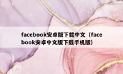 facebook安卓版下载中文（facebook安卓中文版下载手机版）