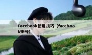 Facebook使用技巧（facebook账号）