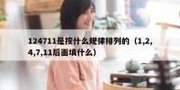 124711是按什么规律排列的（1,2,4,7,11后面填什么）