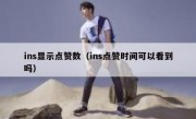 ins显示点赞数（ins点赞时间可以看到吗）