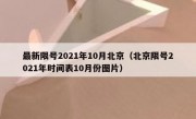 最新限号2021年10月北京（北京限号2021年时间表10月份图片）