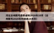 河北沧州限号最新通知2020年10月（沧州限号2020年时间表10月份）