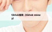 tiktok提款（tiktok money）