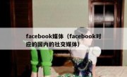 facebook媒体（facebook对应的国内的社交媒体）