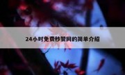 24小时免费秒赞网的简单介绍
