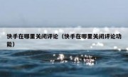 快手在哪里关闭评论（快手在哪里关闭评论功能）