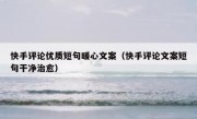 快手评论优质短句暖心文案（快手评论文案短句干净治愈）