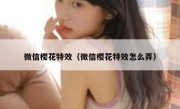 微信樱花特效（微信樱花特效怎么弄）