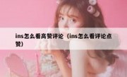 ins怎么看高赞评论（ins怎么看评论点赞）