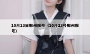 10月13日郑州限号（10月23号郑州限号）