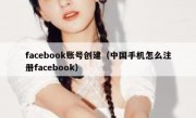 facebook账号创建（中国手机怎么注册facebook）