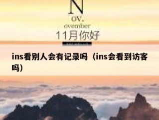 ins看别人会有记录吗（ins会看到访客吗）