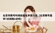 北京市限号时间段是从早晨八点（北京限号是早7点到晚8点吗）