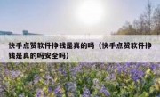 快手点赞软件挣钱是真的吗（快手点赞软件挣钱是真的吗安全吗）