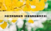 抖音怎样加粉丝快（抖音加粉丝最快方法）