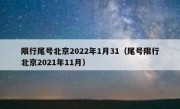 限行尾号北京2022年1月31（尾号限行北京2021年11月）