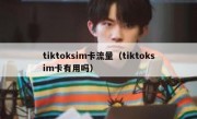 tiktoksim卡流量（tiktoksim卡有用吗）