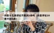 抖音十几条评论只看到2条吗（抖音评论10条只放4条）