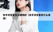 快手浏览量怎么赚钱的（快手浏览量有什么用途）