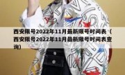 西安限号2022年11月最新限号时间表（西安限号2022年11月最新限号时间表查询）